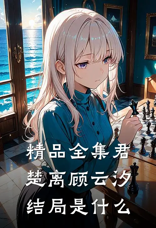 精品全集君楚离顾云汐结局是什么