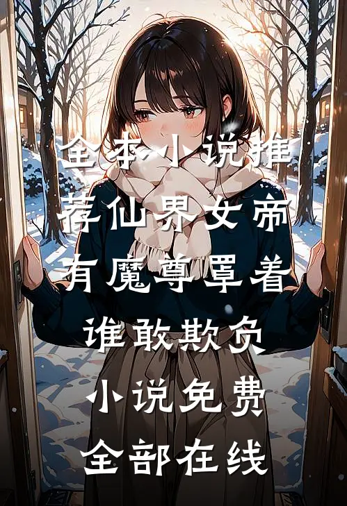 全本小说推荐仙界女帝有魔尊罩着谁敢欺负小说免费全部在线