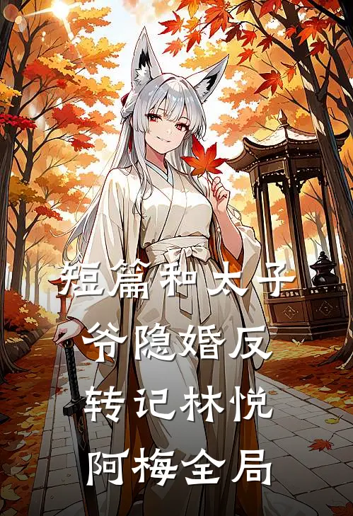 短篇《和太子爷隐婚反转记》林悦阿梅全局