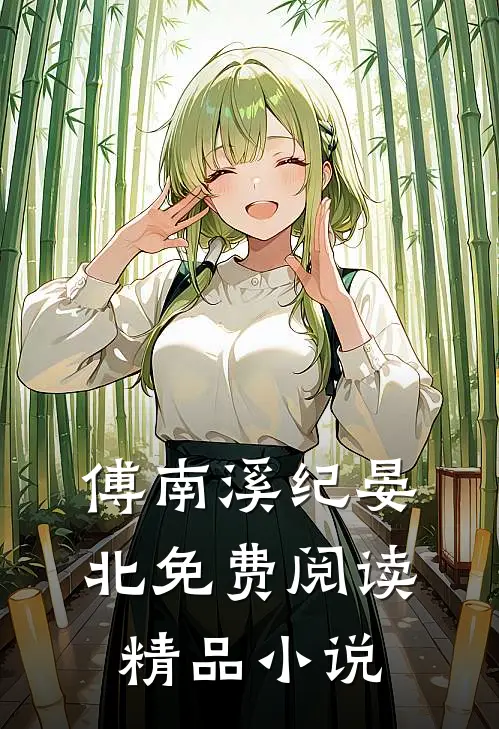 傅南溪纪晏北免费阅读精品小说