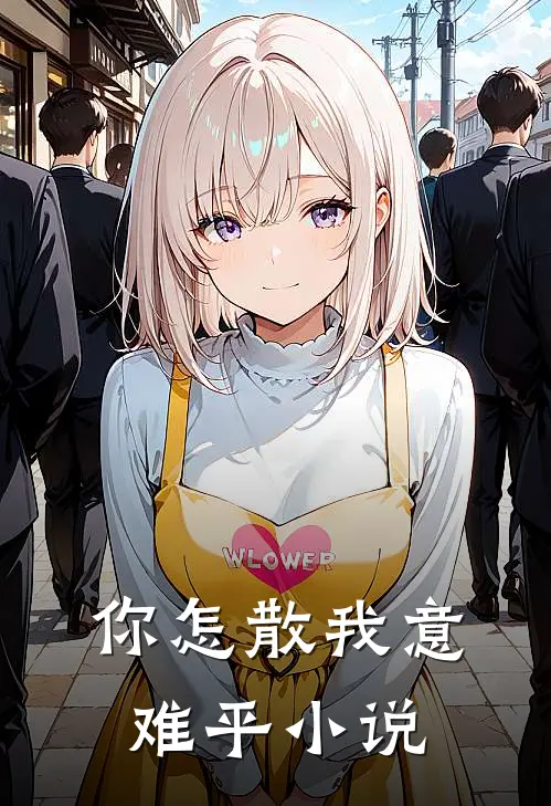你怎散我意难平小说