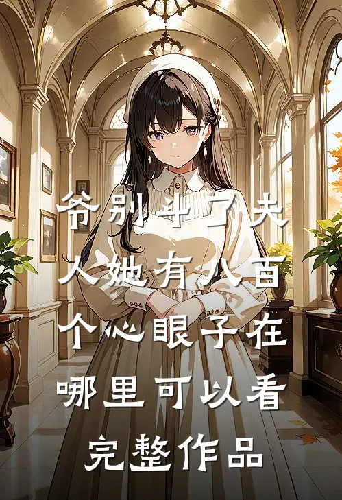 爷别斗了夫人她有八百个心眼子在哪里可以看完整作品