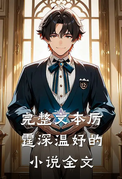 完整文本厉霆深温妤的小说全文