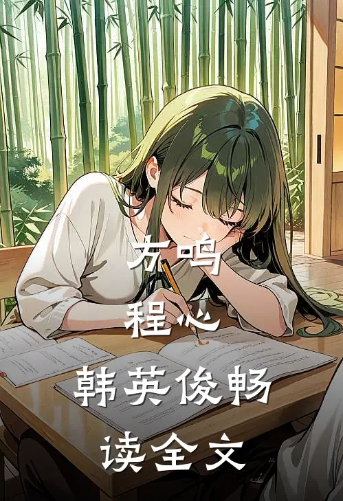 方鸣,程心,韩英俊畅读全文