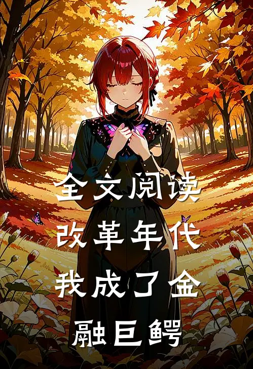 全文阅读改革年代：我成了金融巨鳄