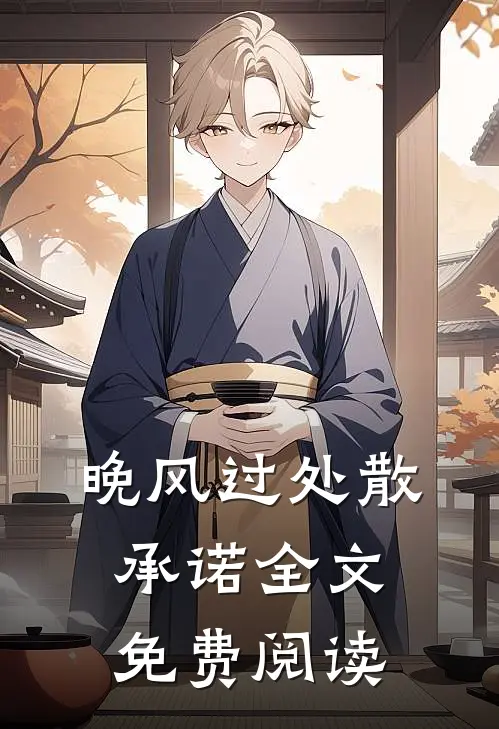 晚风过处散承诺全文免费阅读