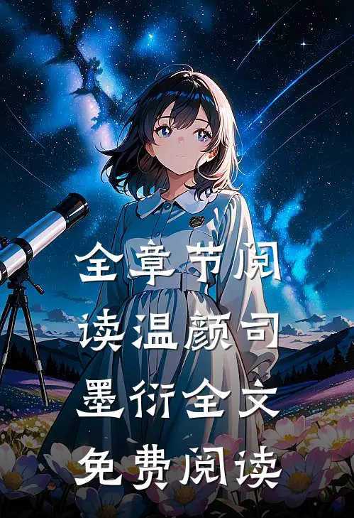 全章节阅读温颜司墨衍全文免费阅读