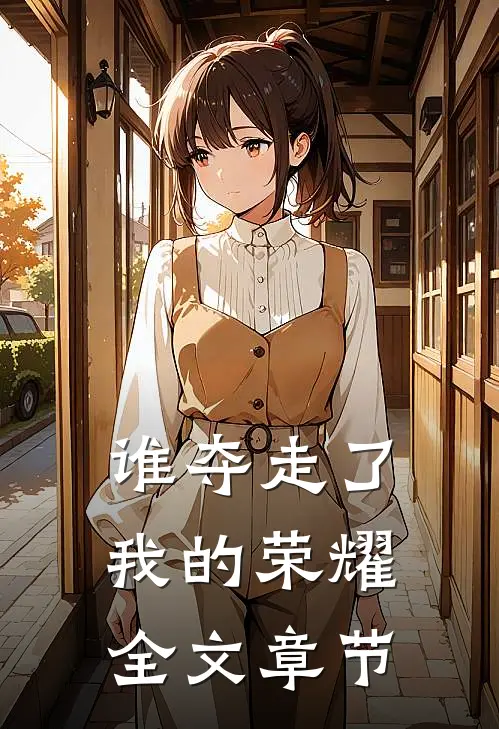 谁夺走了我的荣耀全文章节