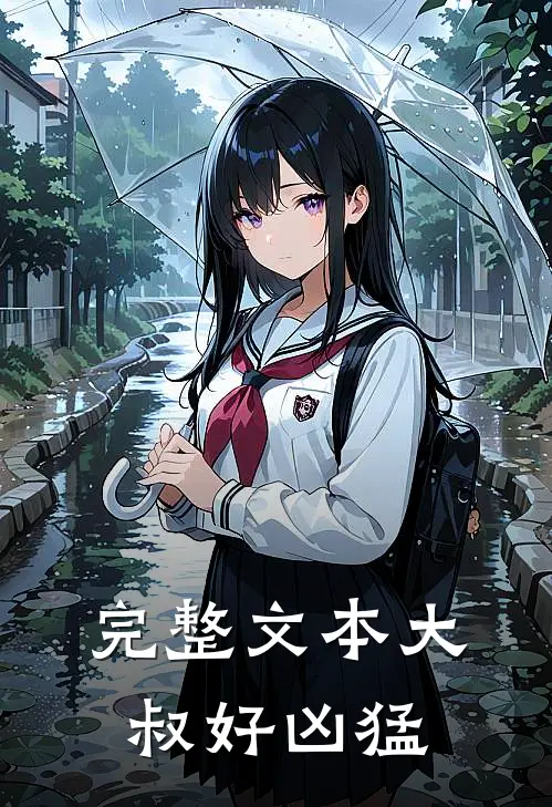 完整文本大叔好凶猛
