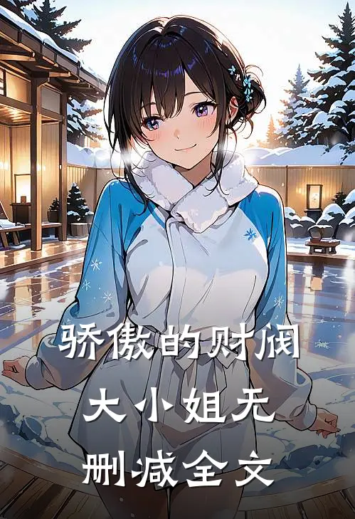 骄傲的财阀大小姐无删减全文