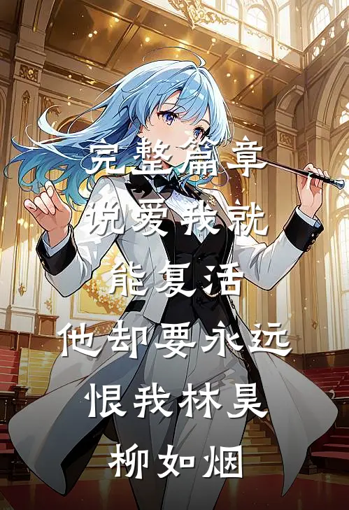 完整篇章说爱我就能复活,他却要永远恨我(林昊,柳如烟)