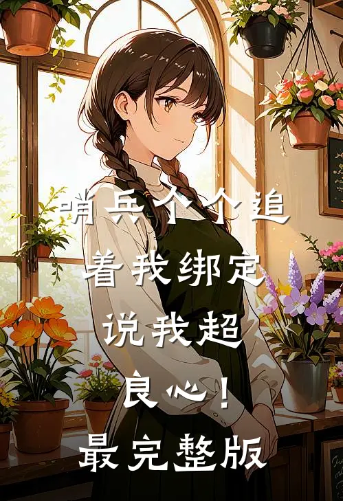 哨兵个个追着我绑定，说我超良心！最完整版