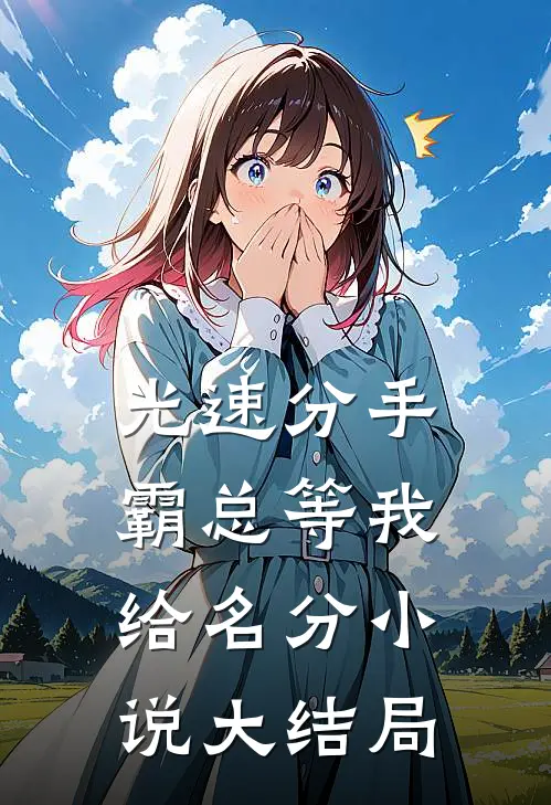 光速分手，霸总等我给名分小说大结局