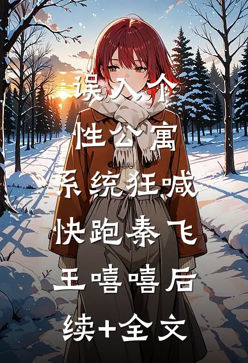 误入个性公寓，系统狂喊快跑秦飞王嘻嘻后续+全文