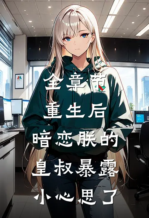 全章节重生后，暗恋朕的皇叔暴露小心思了