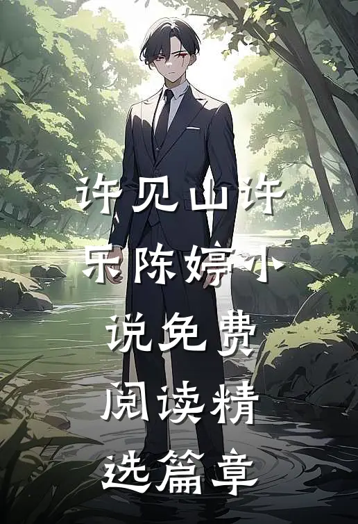 许见山许乐陈婷小说免费阅读精选篇章