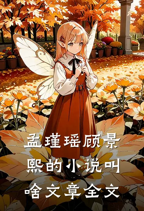 孟瑾瑶顾景熙的小说叫啥文章全文