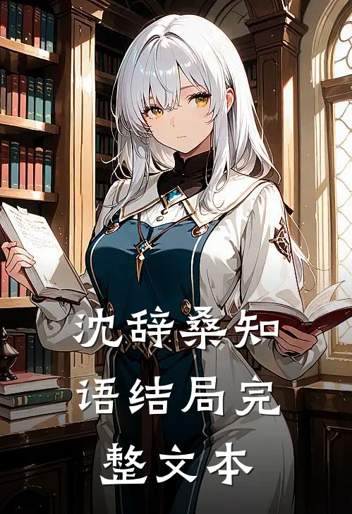 沈辞桑知语结局完整文本