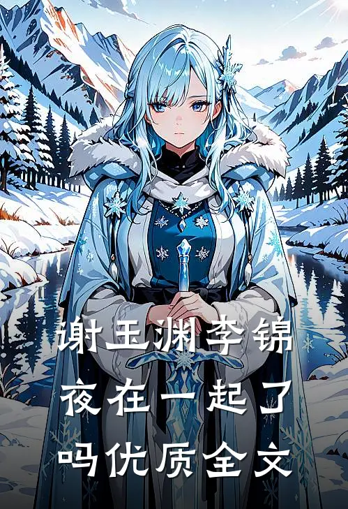 谢玉渊李锦夜在一起了吗优质全文