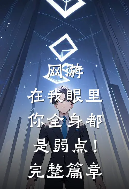 网游：在我眼里，你全身都是弱点！完整篇章