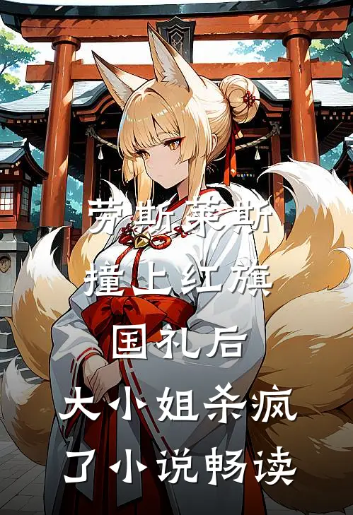 劳斯莱斯撞上红旗国礼后，大小姐杀疯了小说畅读