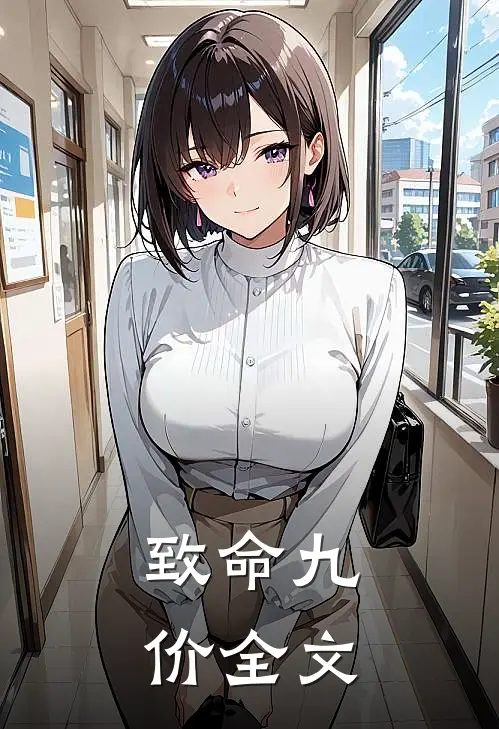 致命九价全文