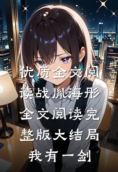 优质全文阅读战胤海彤全文阅读完整版大结局我有一剑