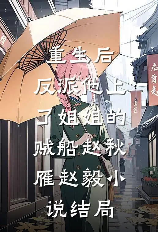 重生后，反派他上了姐姐的贼船赵秋雁赵毅小说结局