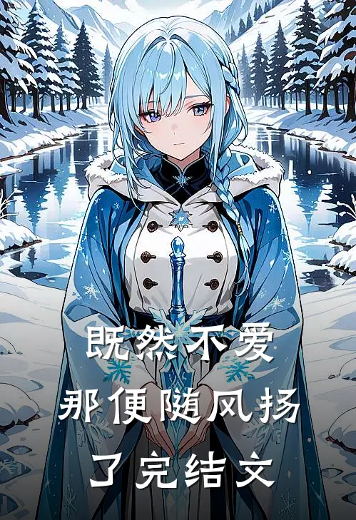 既然不爱,那便随风扬了完结文学
