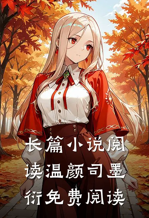 长篇小说阅读温颜司墨衍免费阅读
