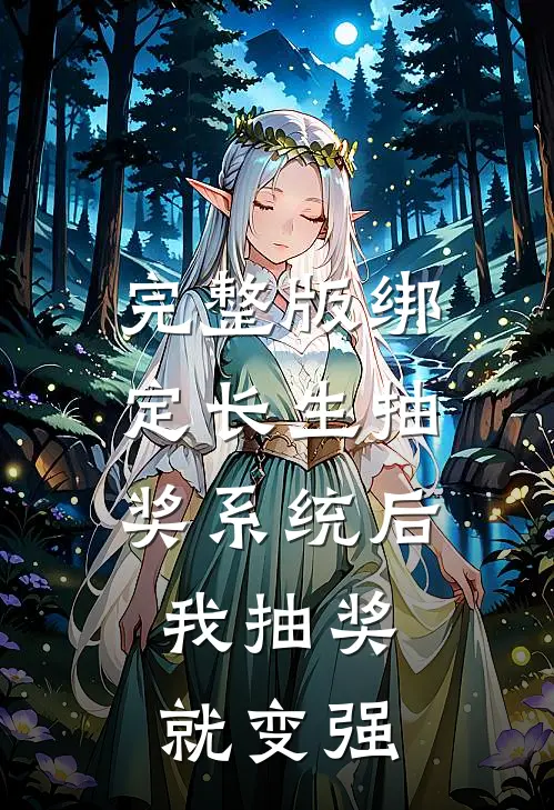 完整版绑定长生抽奖系统后，我抽奖就变强