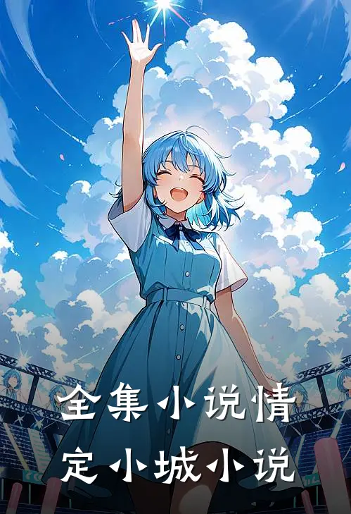 全集小说情定小城小说