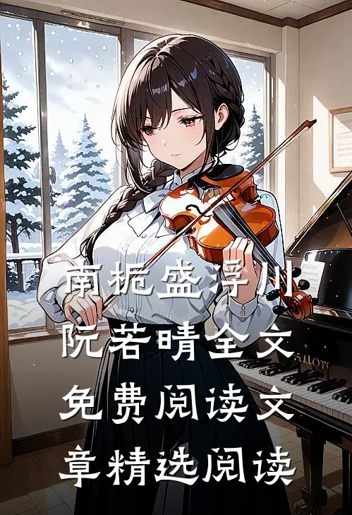 南栀盛浮川阮若晴全文免费阅读文章精选阅读