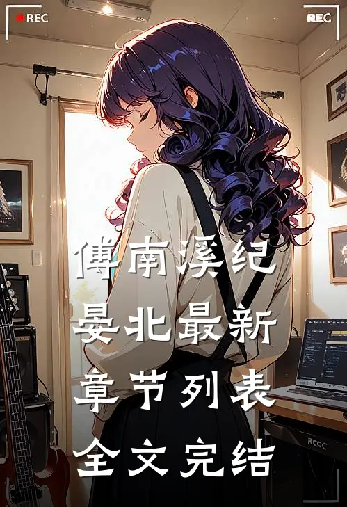 傅南溪纪晏北最新章节列表全文完结