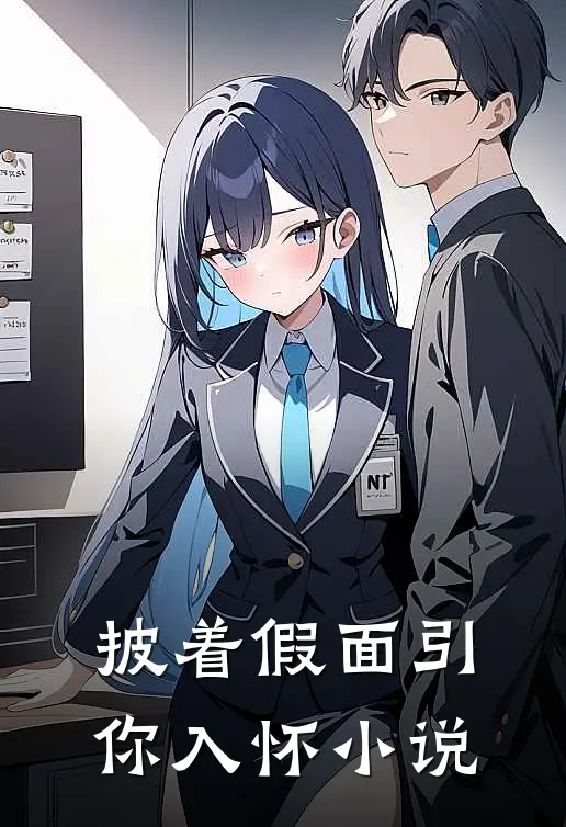 披着假面引你入怀小说