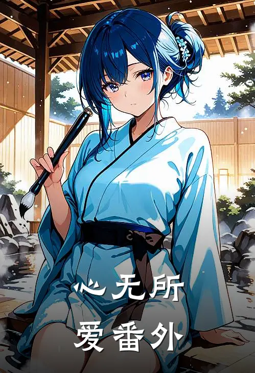 心无所爱 番外