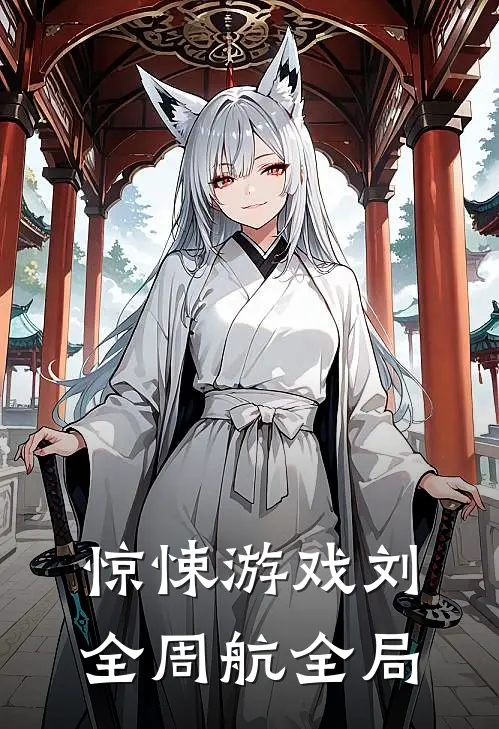 惊悚游戏刘全周航全局