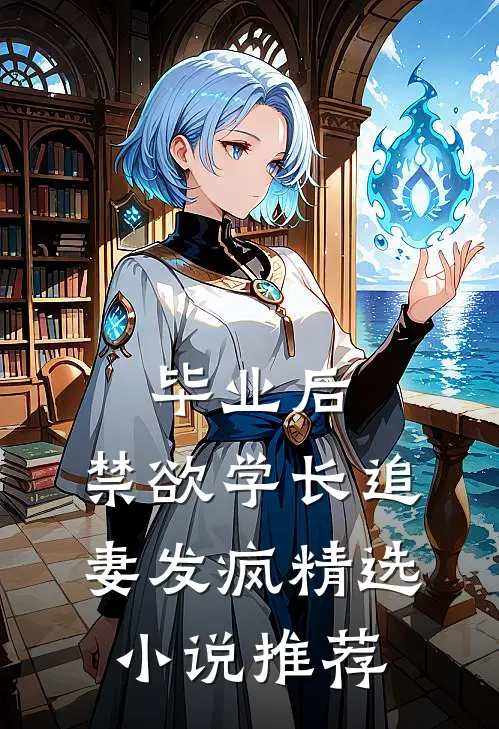 毕业后，禁欲学长追妻发疯精选小说推荐