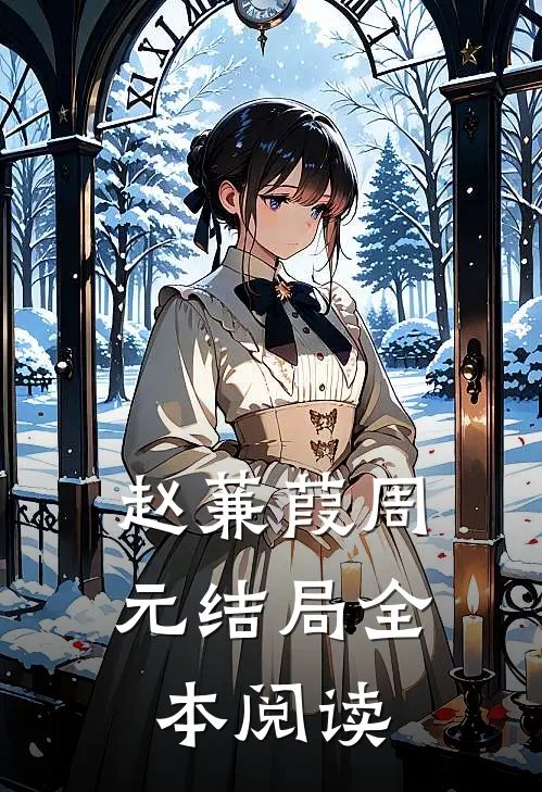 赵蒹葭周元结局全本阅读