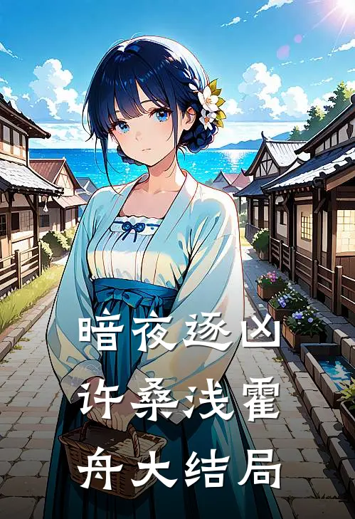 暗夜逐凶许桑浅霍舟大结局