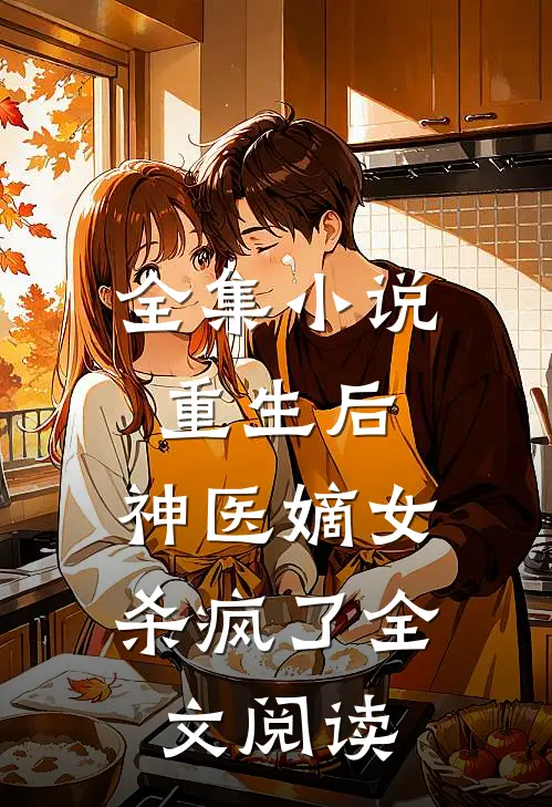 全集小说重生后,神医嫡女杀疯了全文阅读