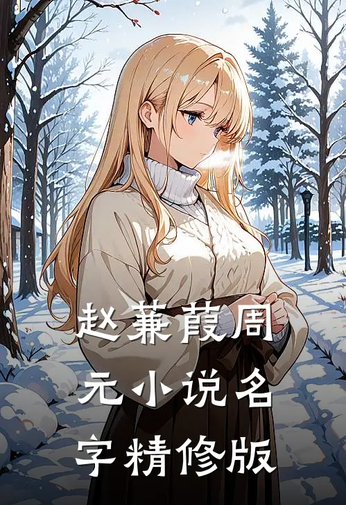 赵蒹葭周元小说名字精修版