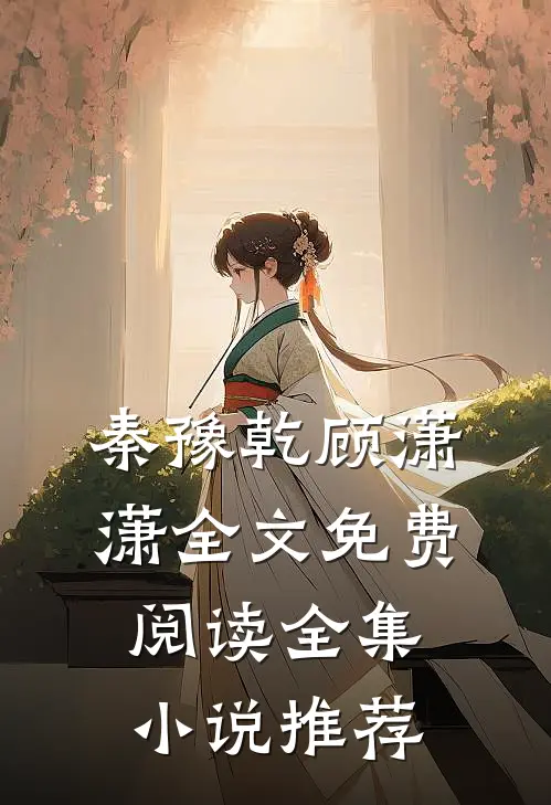 秦豫乾顾潇潇全文免费阅读全集小说推荐