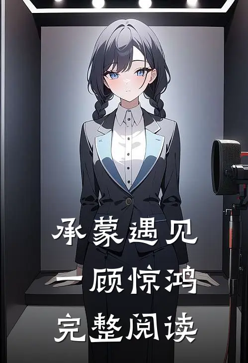 承蒙遇见,一顾惊鸿完整阅读