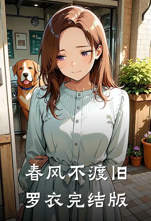 春风不渡旧罗衣完结版