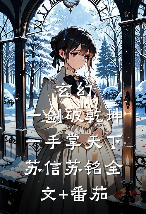 玄幻：一剑破乾坤，一手掌天下苏信苏铭全文+番茄