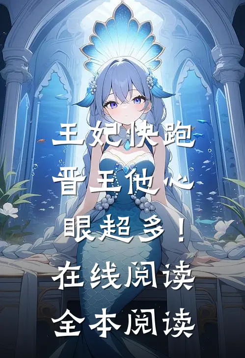 王妃快跑，晋王他心眼超多！在线阅读全本阅读