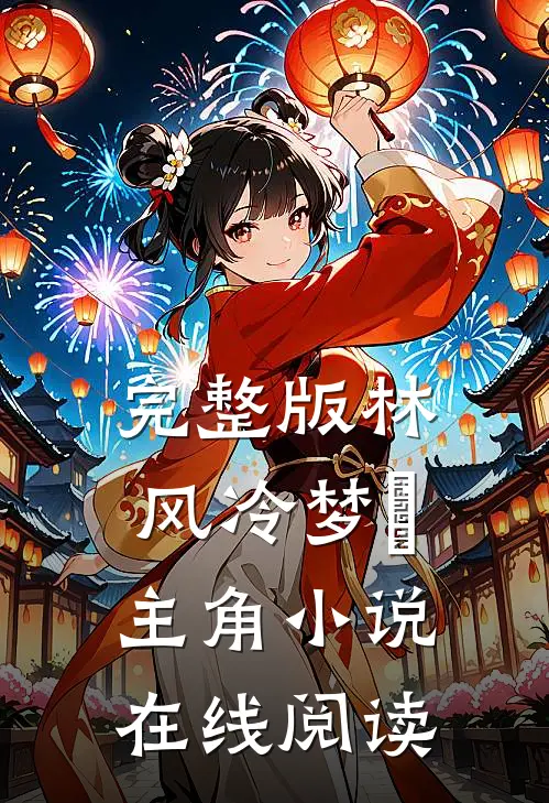 完整版林风冷梦娢主角小说在线阅读