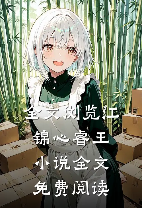 全文浏览江锦心睿王小说全文免费阅读