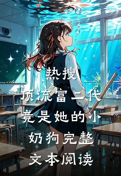热搜：顶流富二代竟是她的小奶狗完整文本阅读